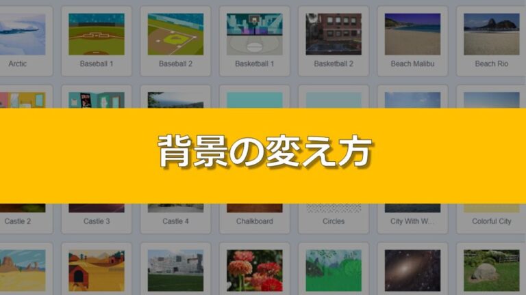 【Tips】背景の変え方(Scratch) | プログラミングのケンちゃん