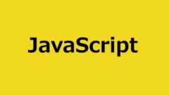 JavaScript（ジャバスクリプト）