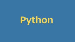 Python（パイソン）