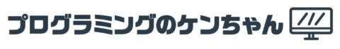 プログラミングのケンちゃん